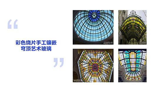 彩色燒片手工(gōng)鑲嵌穹頂藝術玻璃